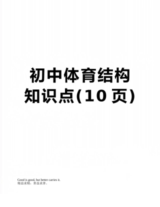 初中体育结构知识点