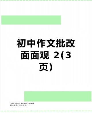 初中作文批改面面观-2