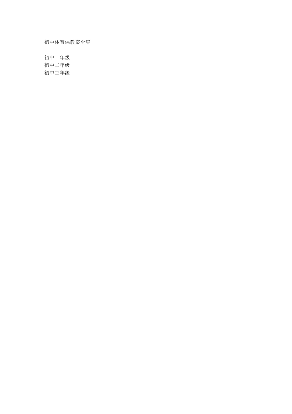 初中体育教案全集--七年级-八年级-九年级_第1页