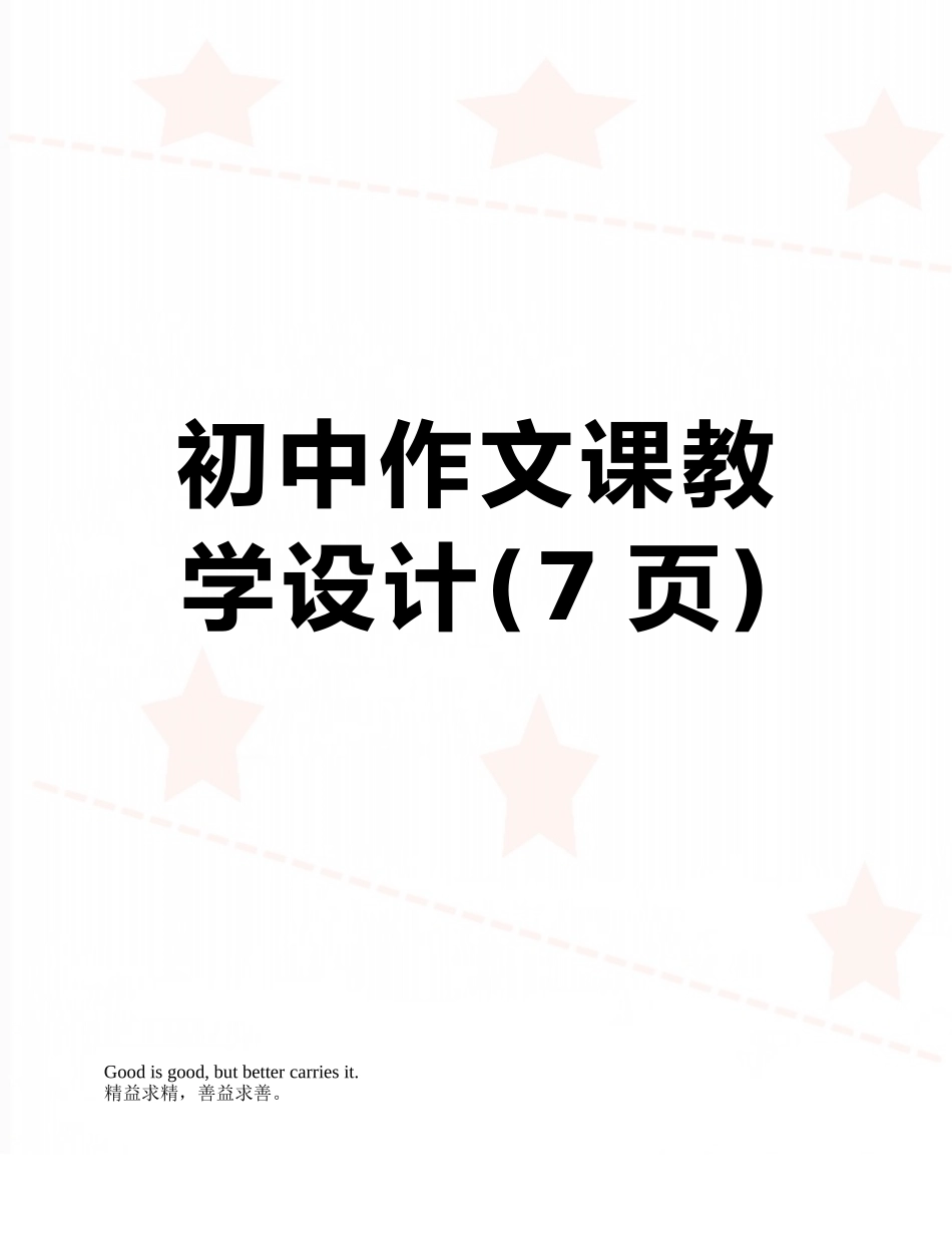 初中作文课教学设计_第1页