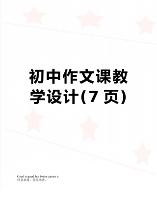 初中作文课教学设计