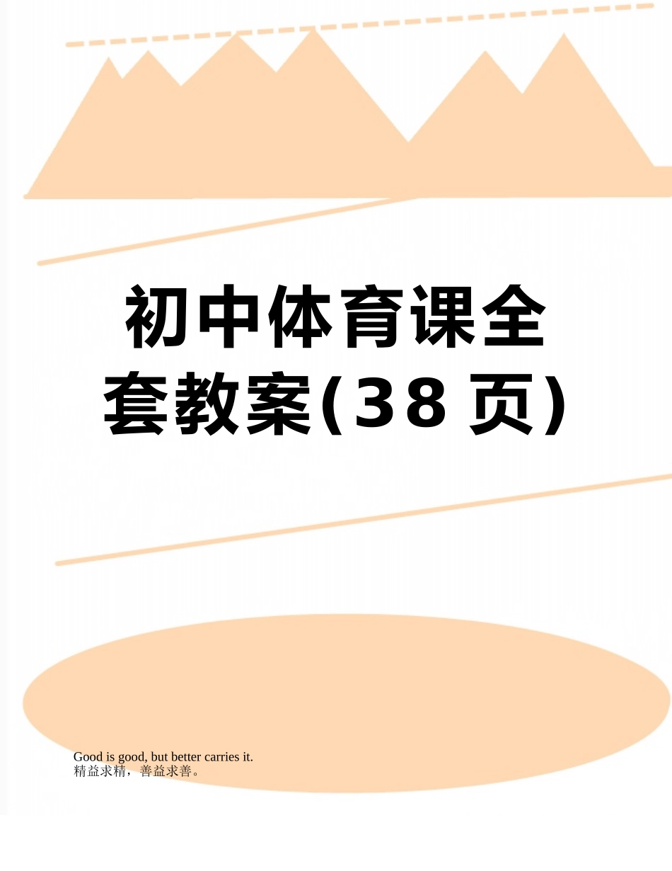 初中体育课全套教案_第1页