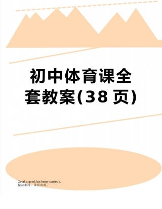 初中体育课全套教案