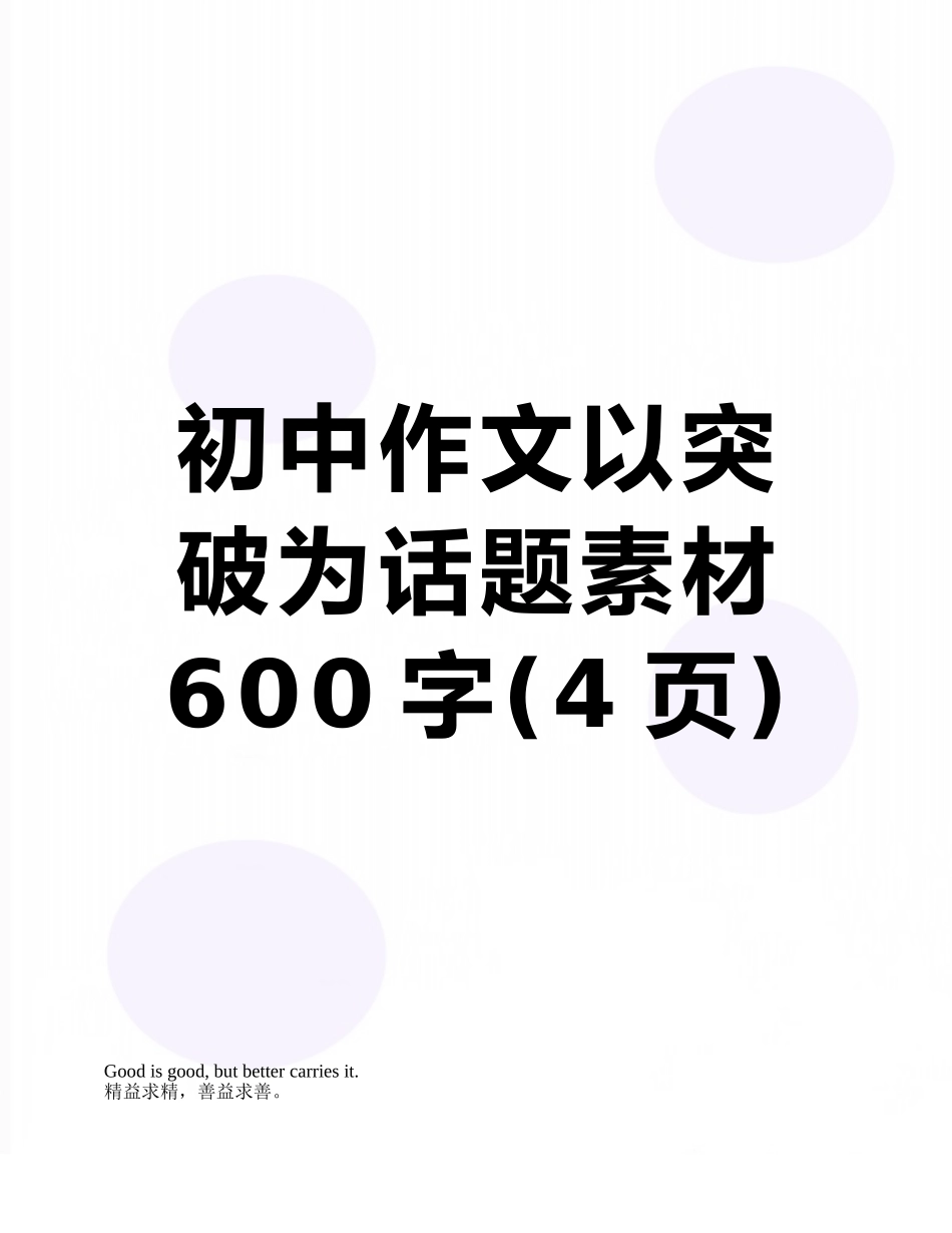 初中作文以突破为话题素材600字_第1页