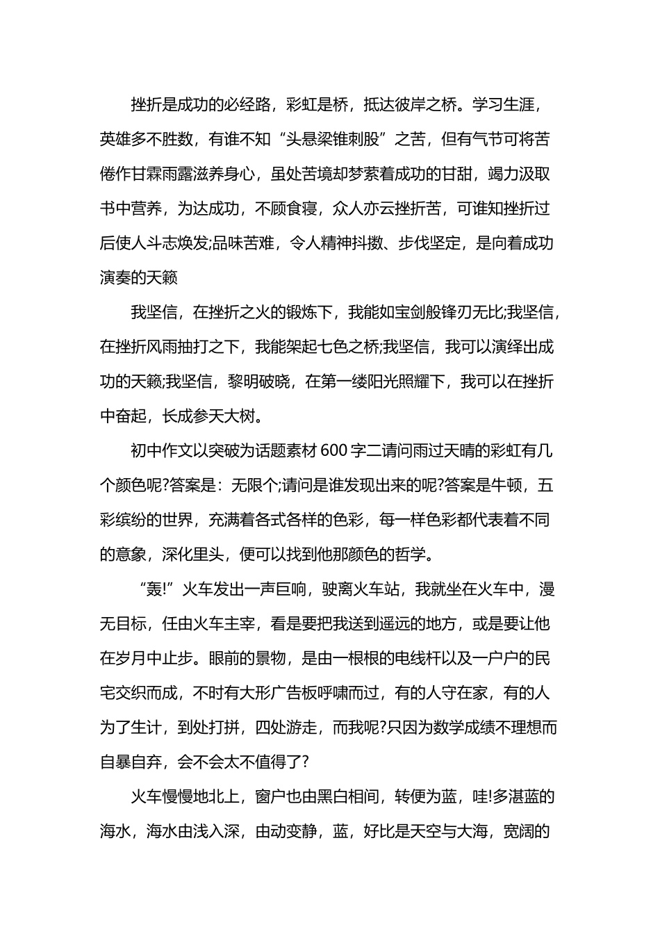 初中作文以突破为话题素材600字_第3页