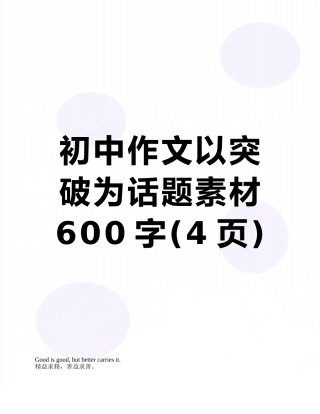 初中作文以突破为话题素材600字
