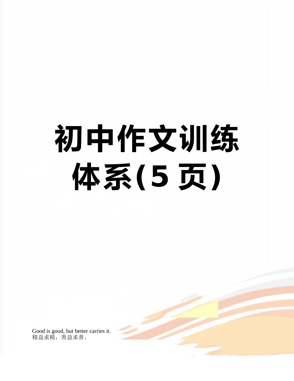 初中作文训练体系_第1页