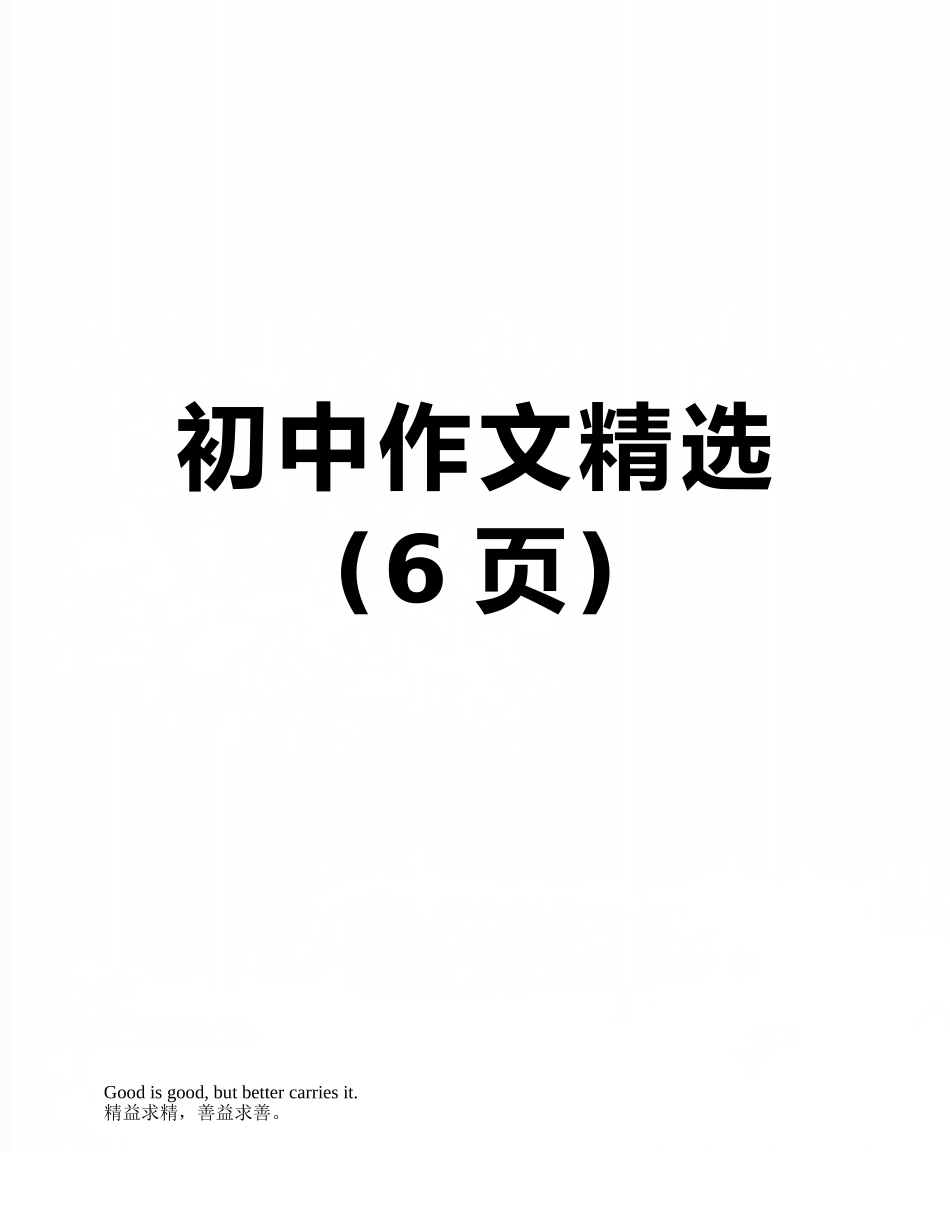 初中作文精选_第1页