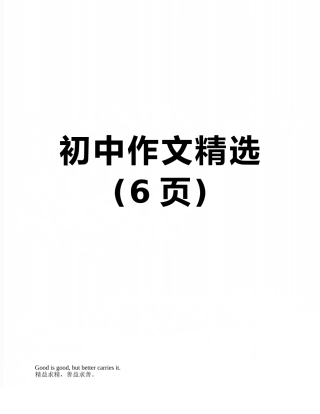 初中作文精选