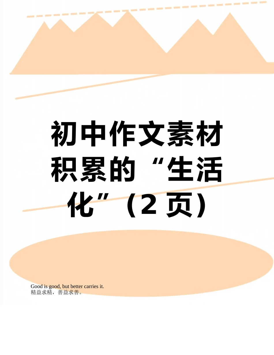 初中作文素材积累的“生活化”_第1页