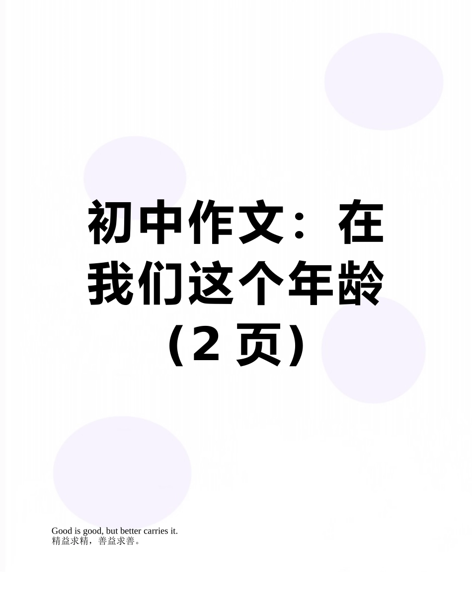 初中作文：在我们这个年龄_第1页