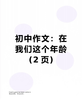 初中作文：在我们这个年龄