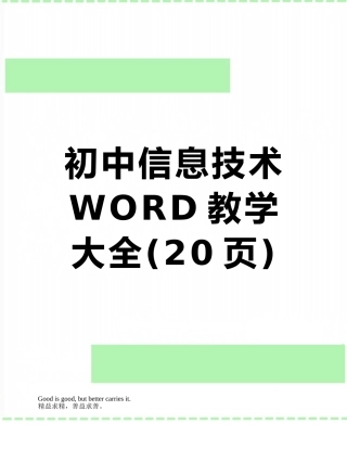 初中信息技术WORD教学大全