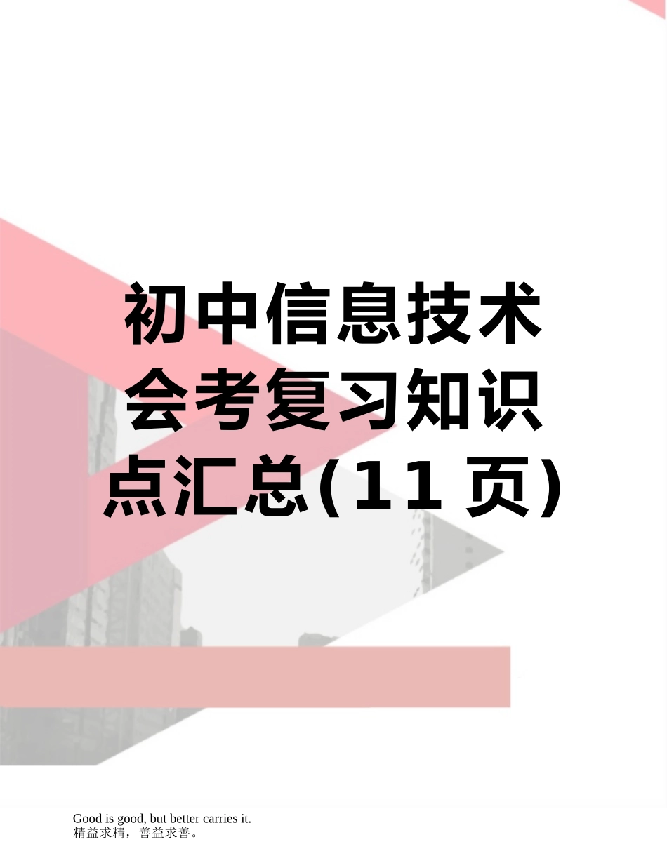 初中信息技术会考复习知识点汇总_第1页