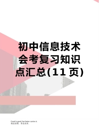 初中信息技术会考复习知识点汇总