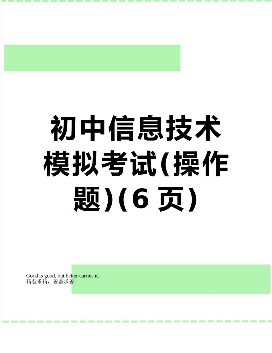初中信息技术模拟考试_第1页