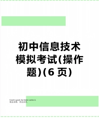 初中信息技术模拟考试