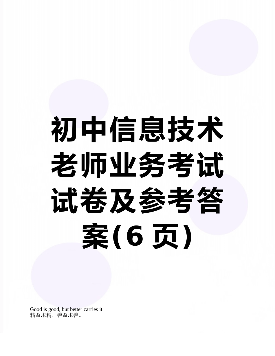 初中信息技术教师业务考试试卷及参考答案_第1页