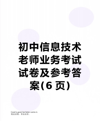 初中信息技术教师业务考试试卷及参考答案