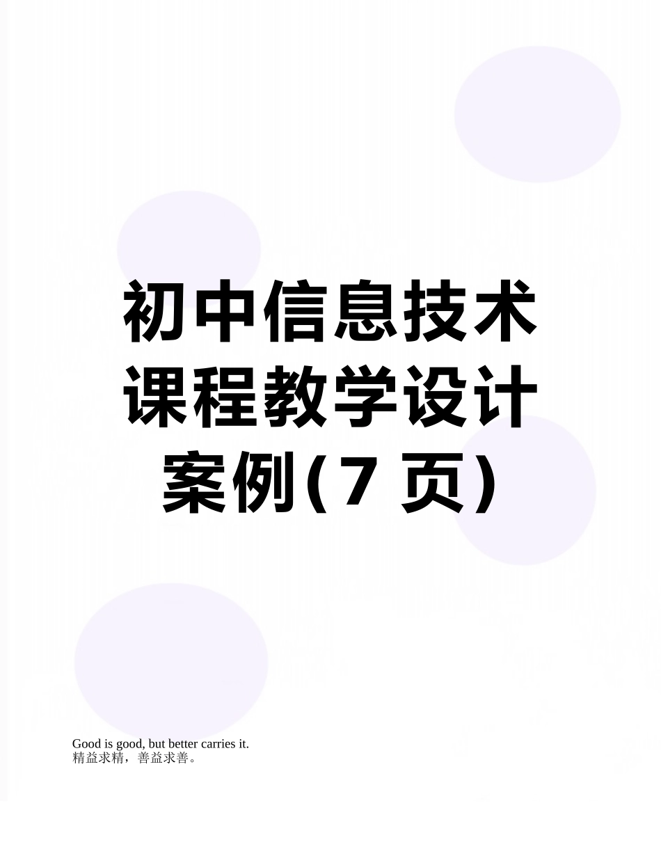 初中信息技术课程教学设计案例_第1页