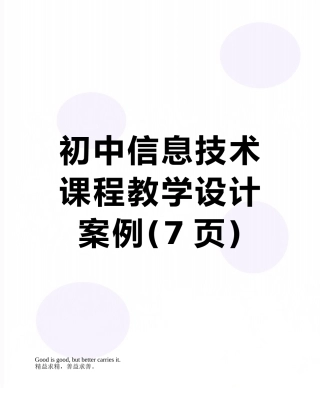 初中信息技术课程教学设计案例