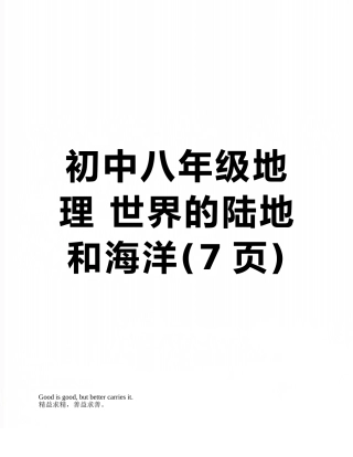 初中八年级地理-世界的陆地和海洋