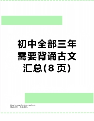 初中全部三年需要背诵古文汇总