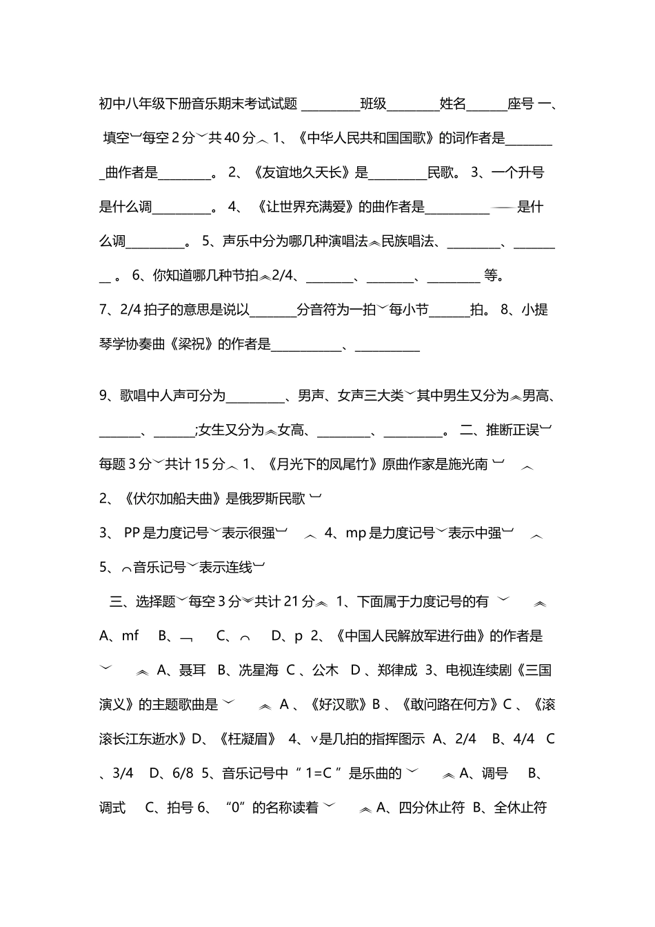 初中八年级下册音乐期末考试试题_第2页