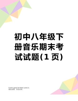 初中八年级下册音乐期末考试试题
