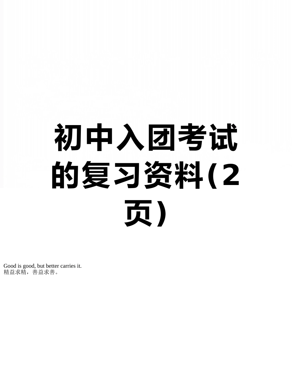 初中入团考试的复习资料_第1页
