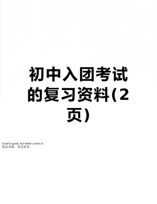 初中入团考试的复习资料