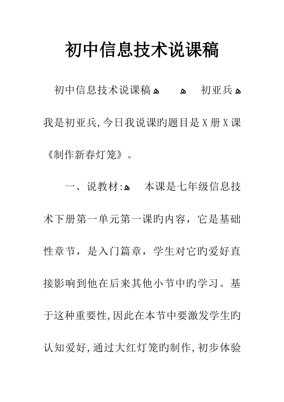 初中信息技术说课稿_第1页