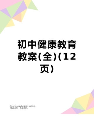 初中健康教育教案