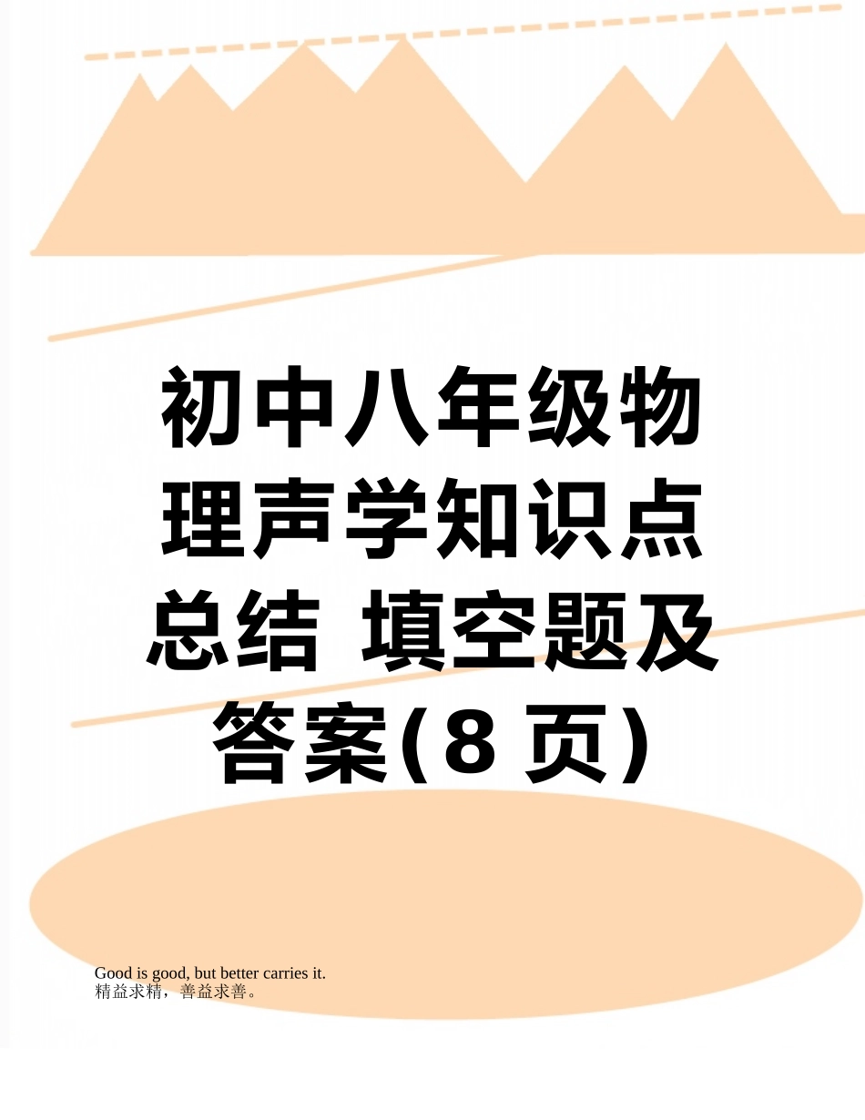 初中八年级物理声学知识点总结-填空题及答案_第1页
