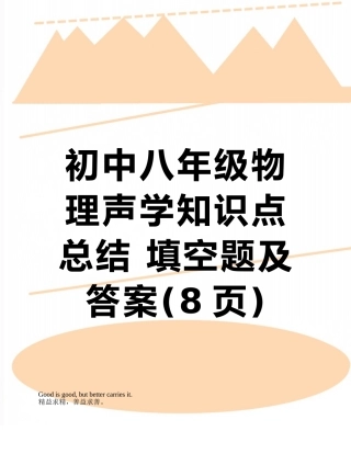 初中八年级物理声学知识点总结-填空题及答案