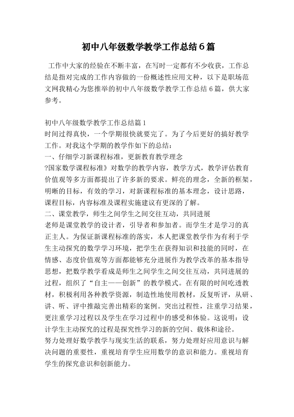 初中八年级数学教学工作总结6篇_第1页