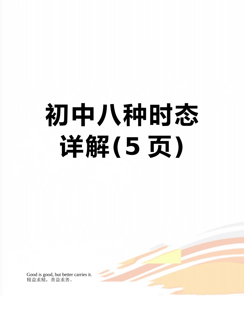 初中八种时态详解_第1页