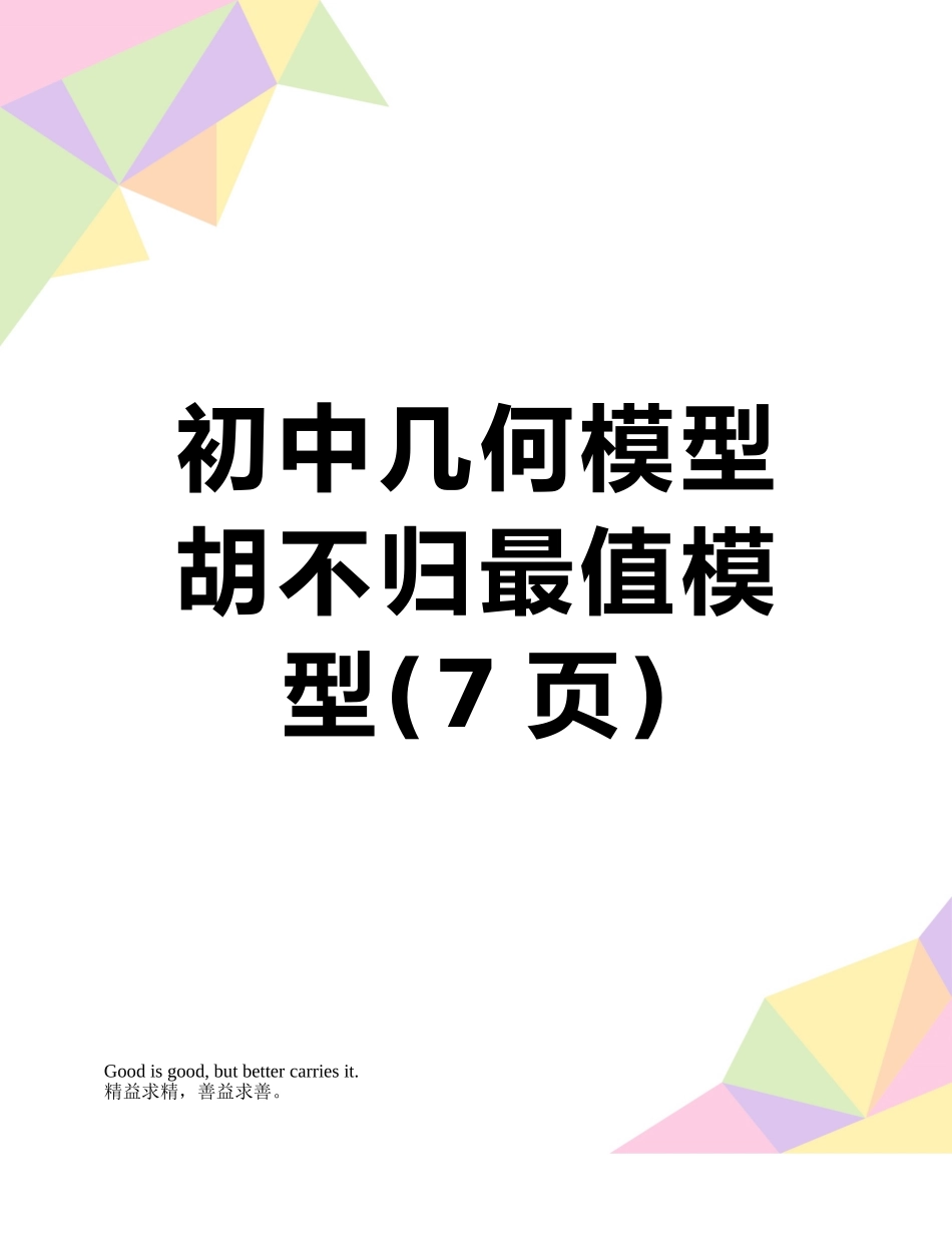 初中几何模型胡不归最值模型_第1页