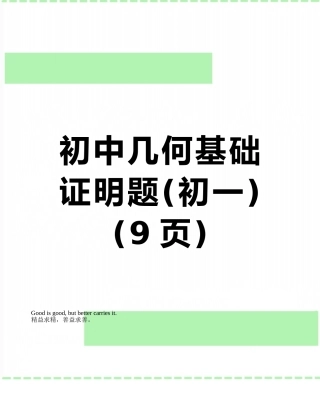初中几何基础证明题