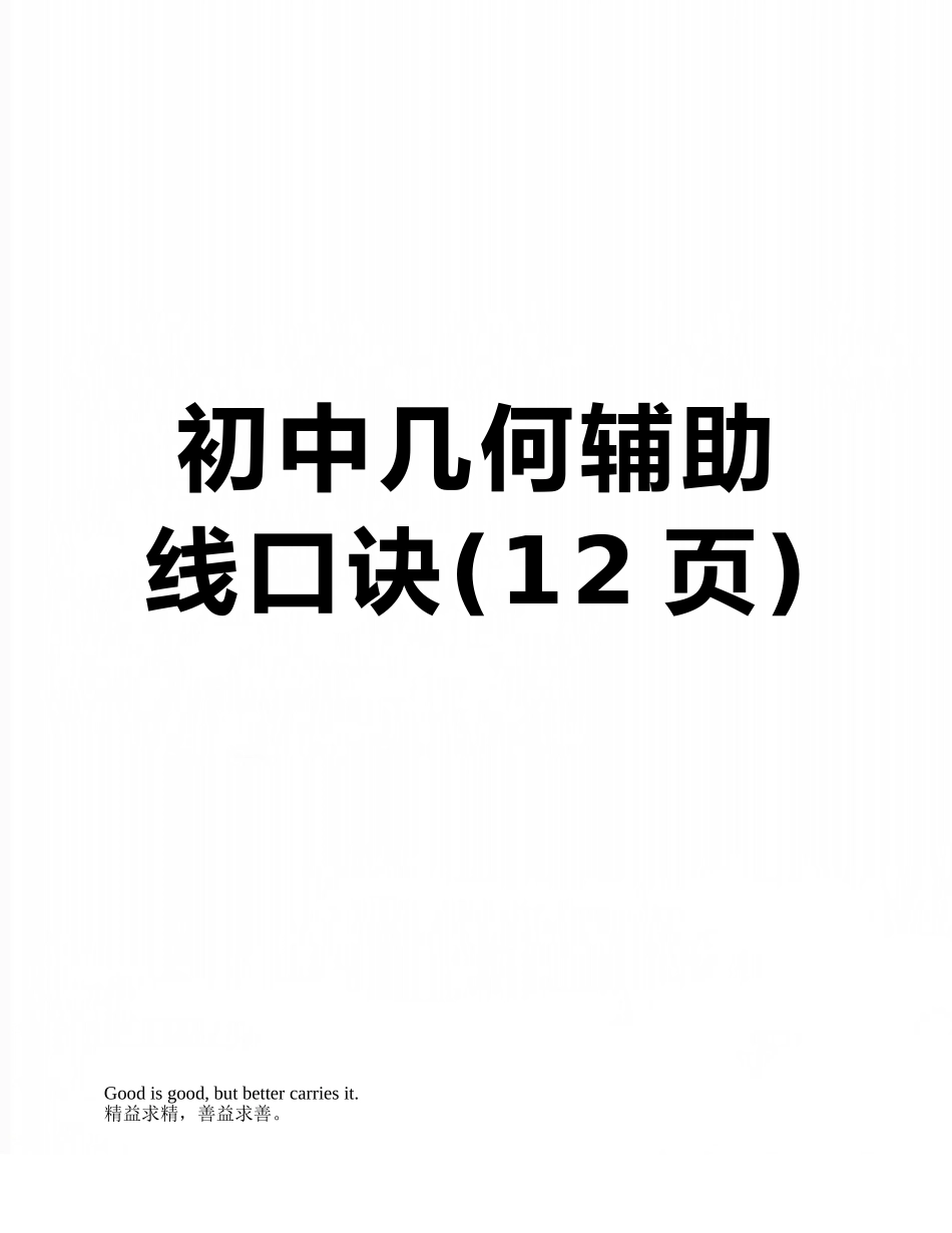 初中几何辅助线口诀_第1页