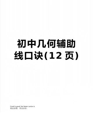 初中几何辅助线口诀