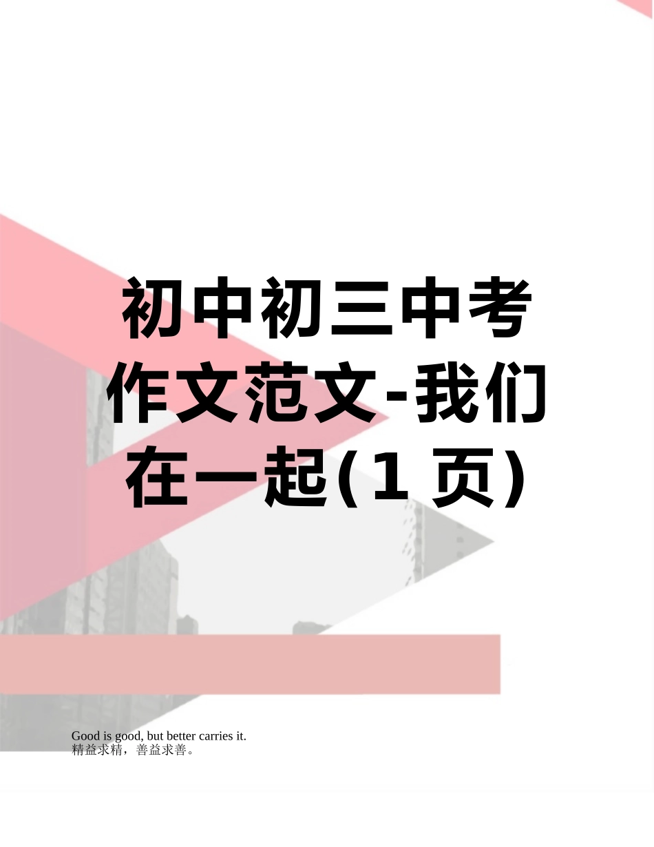 初中初三中考作文范文-我们在一起_第1页
