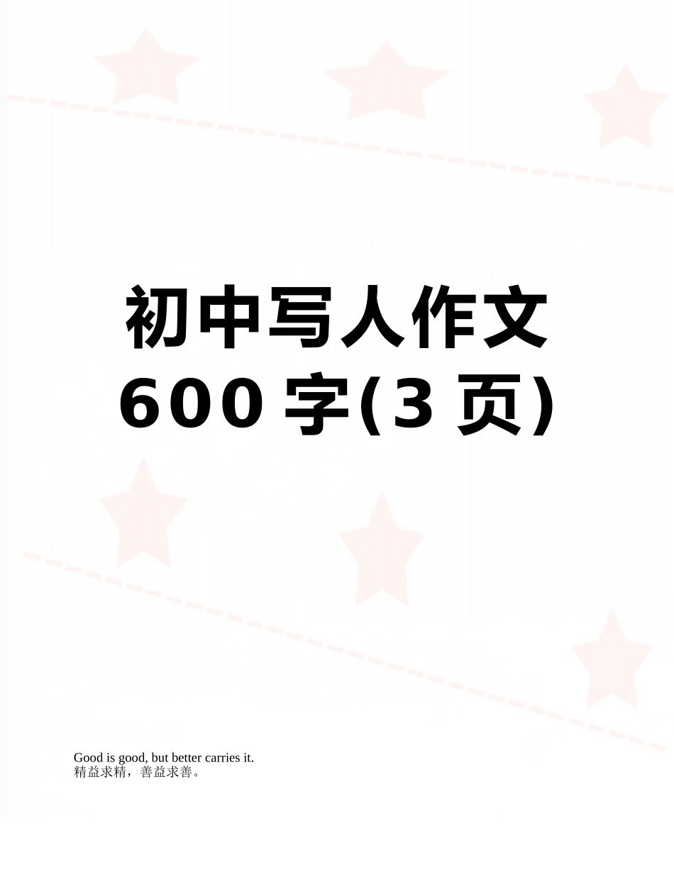 初中写人作文600字_第1页