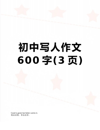 初中写人作文600字