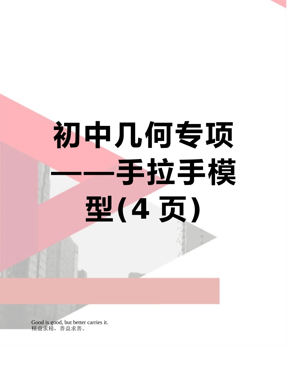 初中几何专项——手拉手模型_第1页