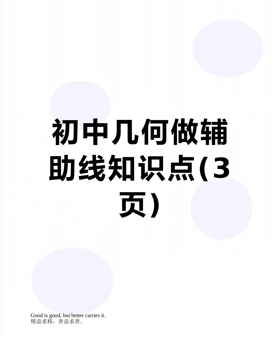 初中几何做辅助线知识点_第1页