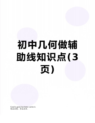 初中几何做辅助线知识点
