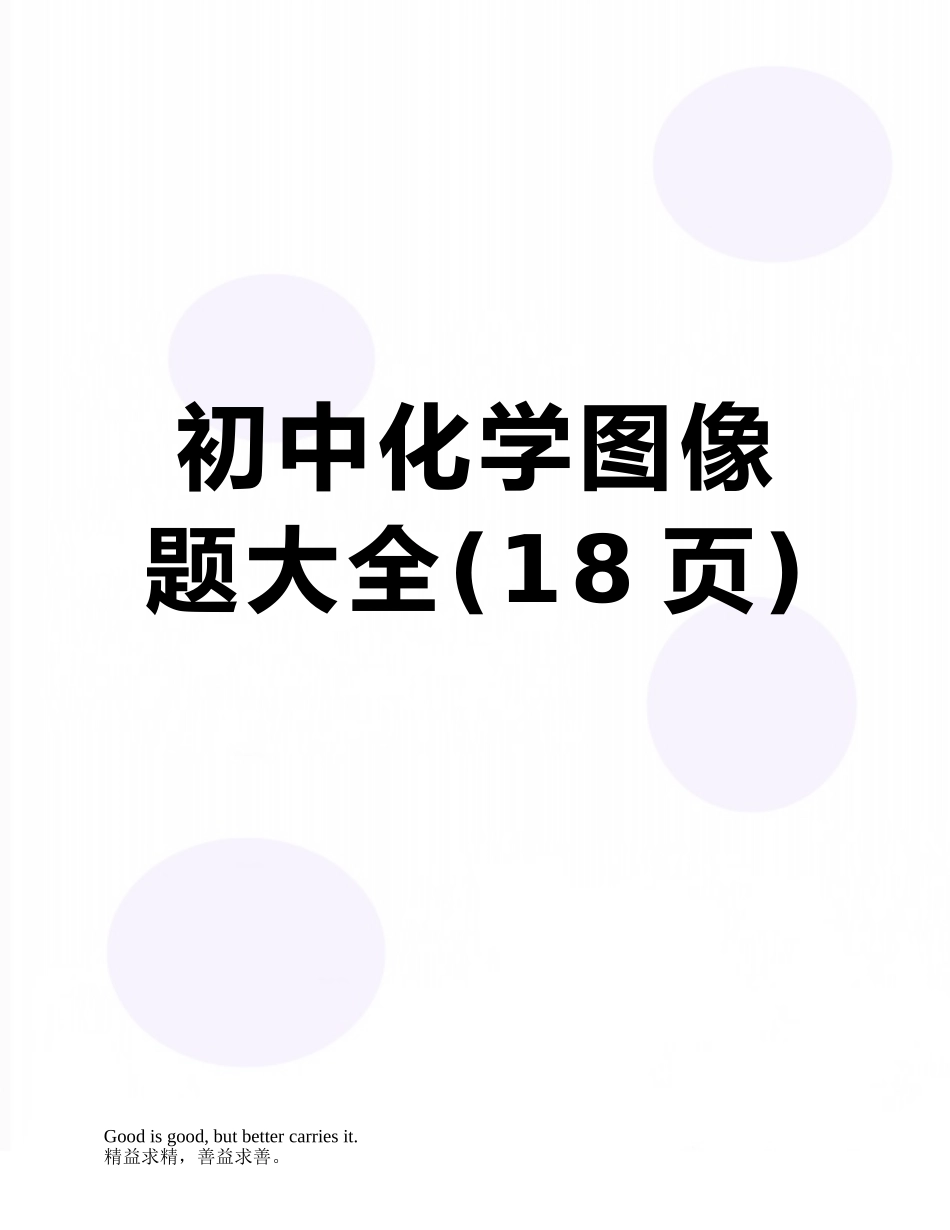 初中化学图像题大全_第1页