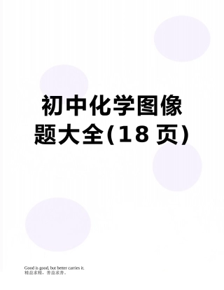 初中化学图像题大全