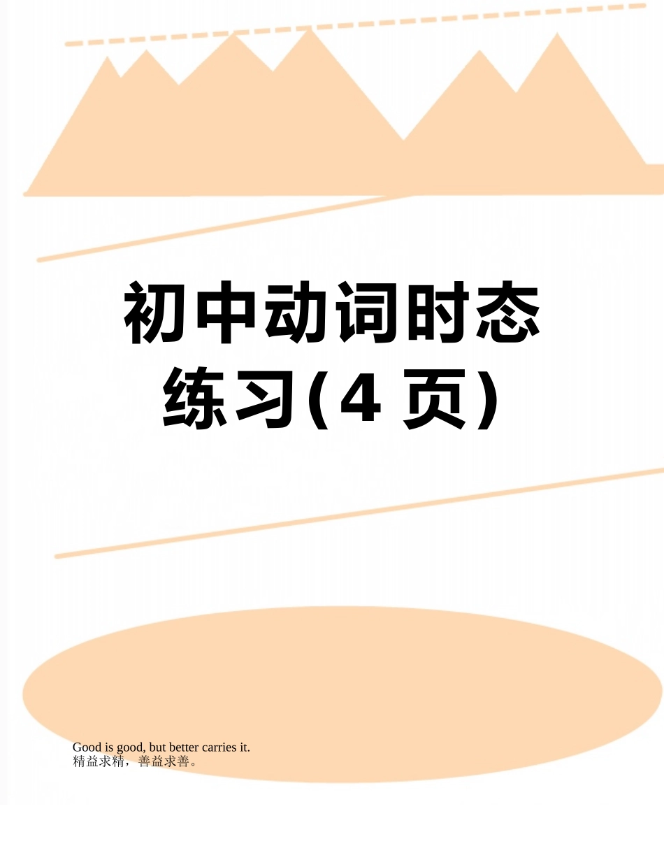 初中动词时态练习_第1页